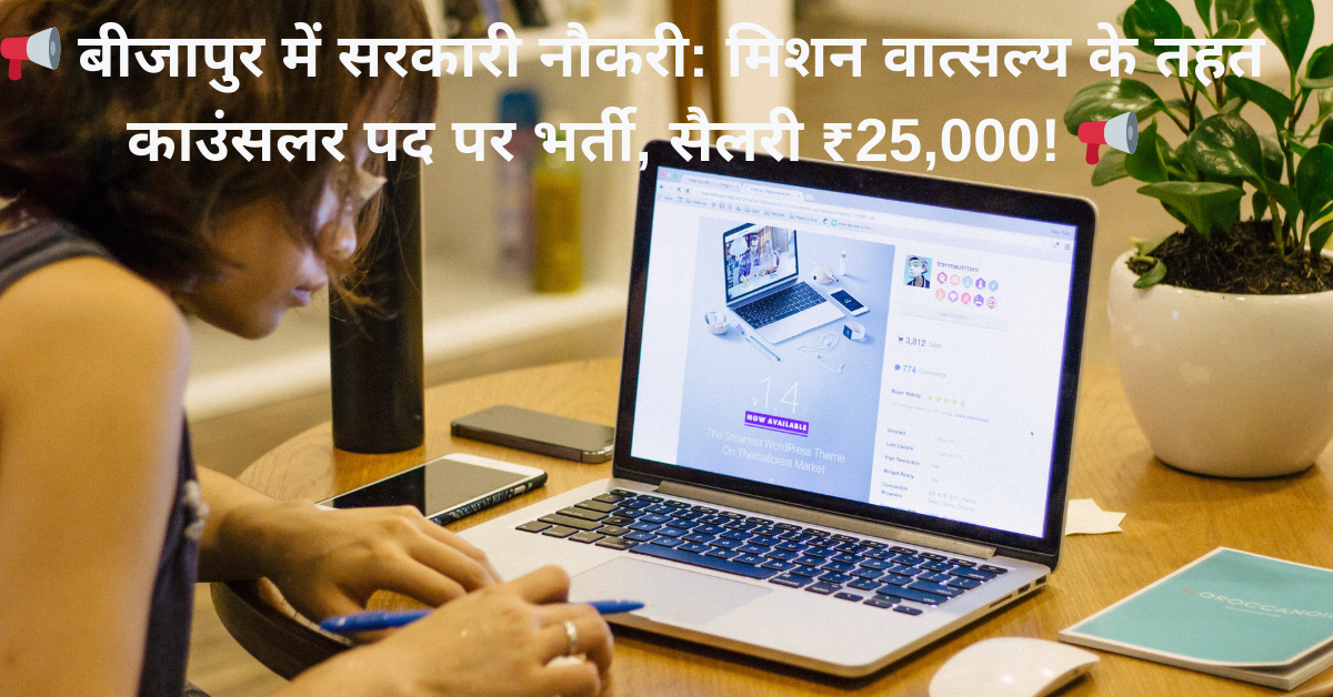 📢 बीजापुर में सरकारी नौकरी: मिशन वात्सल्य के तहत काउंसलर पद पर भर्ती, सैलरी ₹25,000! 📢