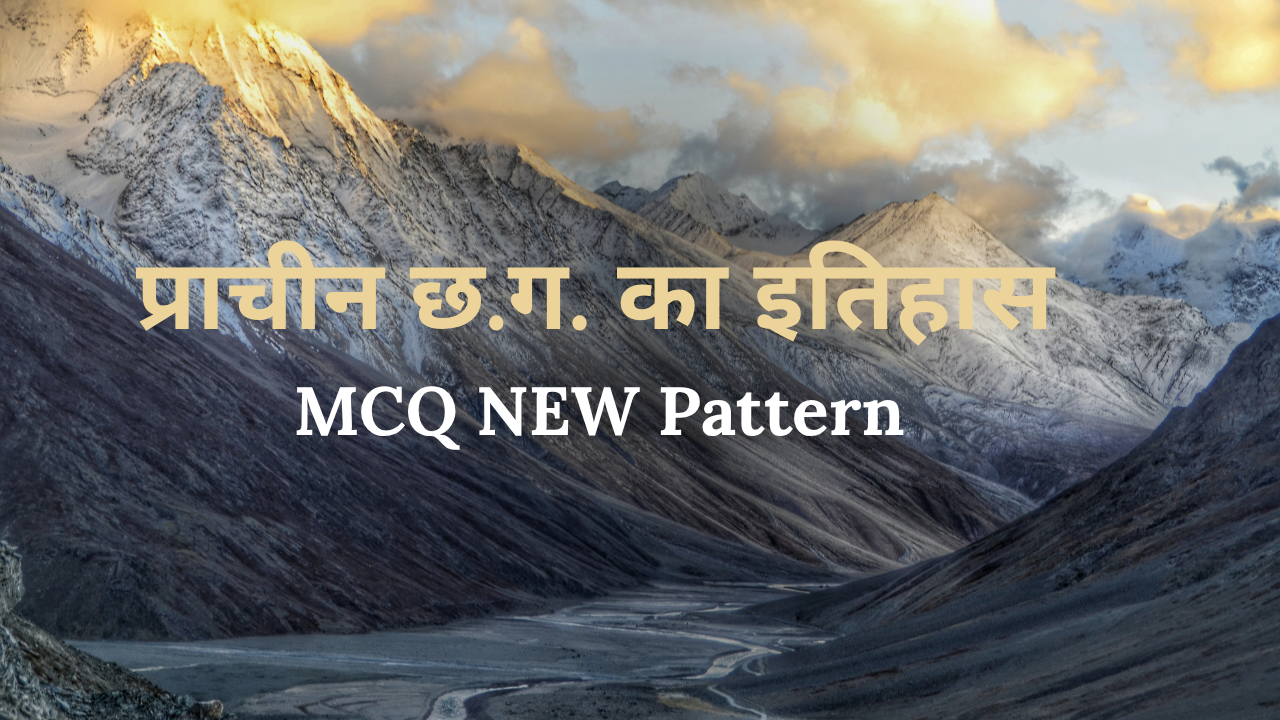 प्राचीन छ.ग. का इतिहास MCQ NEW Pattern