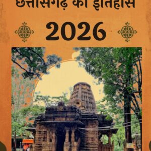 छत्तीसगढ़ का इतिहास 2026 प्रश्नोत्तरी MCQ