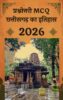 प्रश्नोत्तरी MCQ