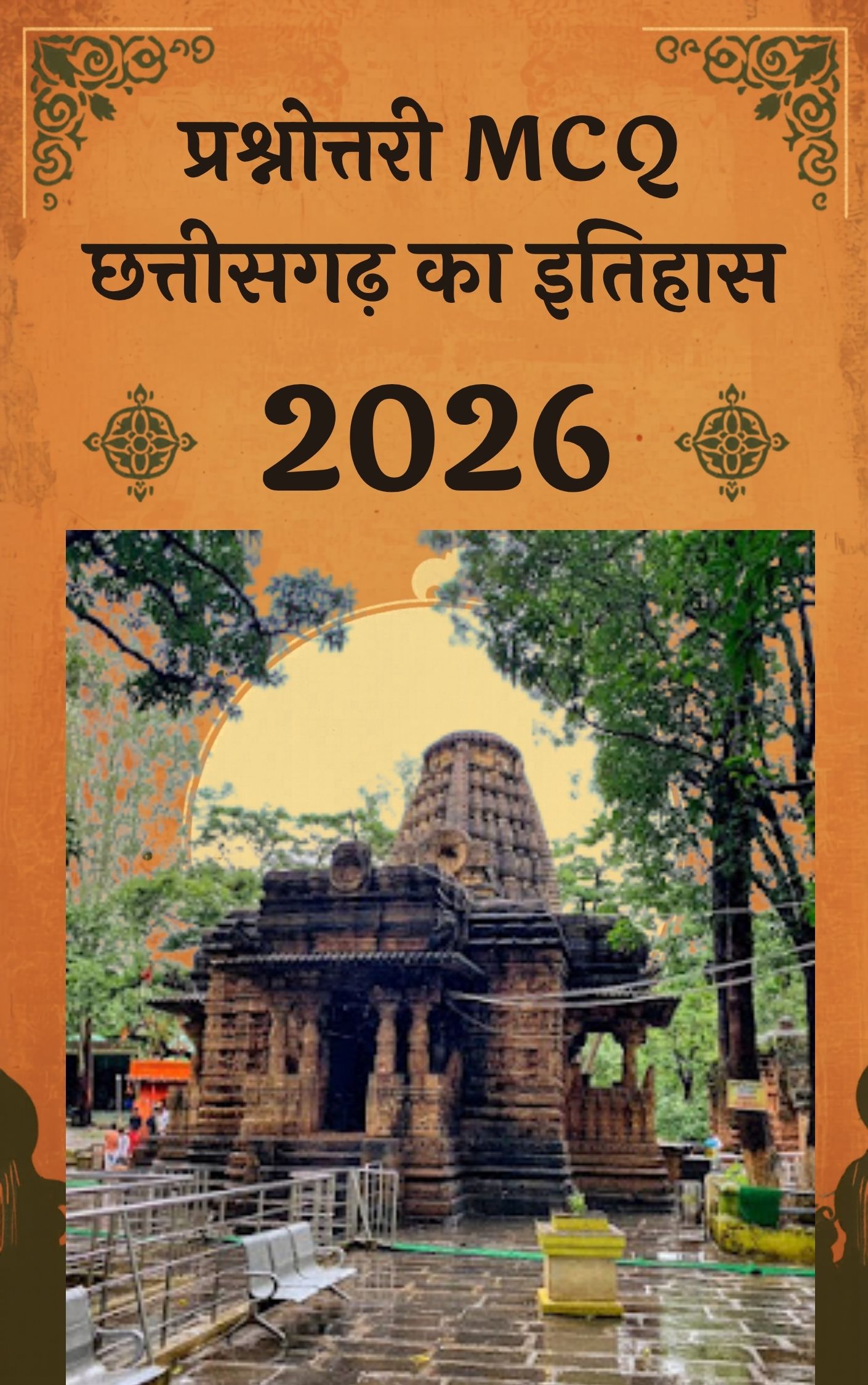 प्रश्नोत्तरी MCQ
